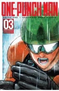 One-Punch Man 3. Книги 5-6