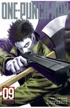 One-Punch Man 9. Книги 17-18