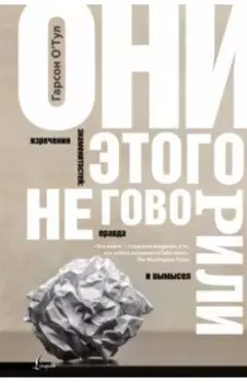 Они этого не говорили. Изречения знаменитостей. Правда и вымысел