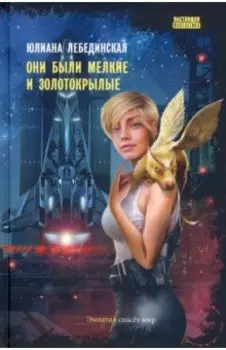 Они были мелкие и золотокрылые