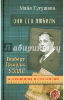 Они его любили. Герберт Джордж Уэллс и женщины в его жизни