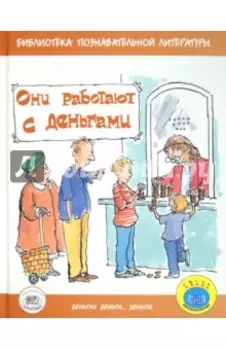 Они работают с деньгами