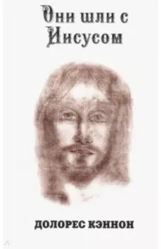 Они шли с Иисусом