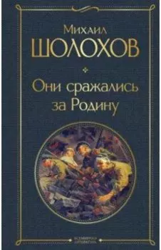 Они сражались за Родину