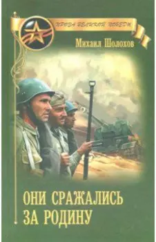 Они сражались за Родину