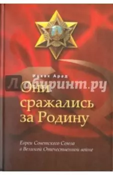 Они сражались за Родину. Евреи Советского Союза в Великой Отечественной войне