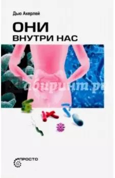 Они внутри нас