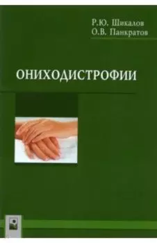 Ониходистрофии