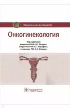 Онкогинекология. Национальное руководство