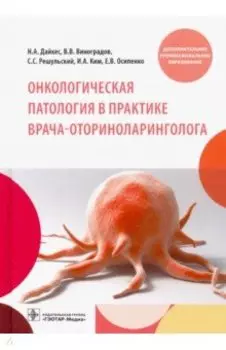 Онкологическая патология в практике врача-оториноларинголога. Учебное пособие