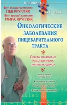 Онкологические заболевания пищеварительного тракта