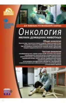 Онкология мелких домашних животных. Учебное пособие