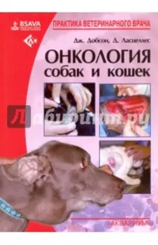 Онкология собак и кошек