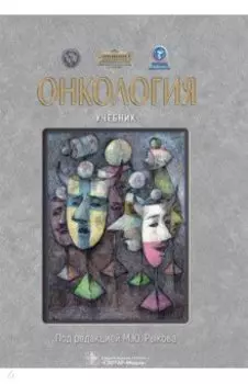 Онкология. Учебник
