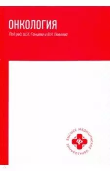 Онкология. Учебник