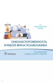 Онконастороженность в работе врача поликлиники