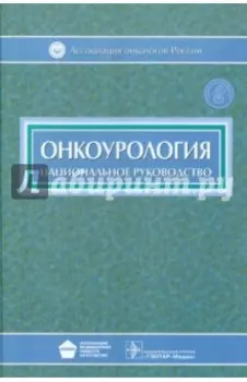 Онкоурология. Национальное руководство