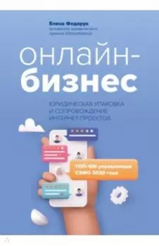 Онлайн-бизнес. Юридическая упаковка и сопровождение интернет-проектов