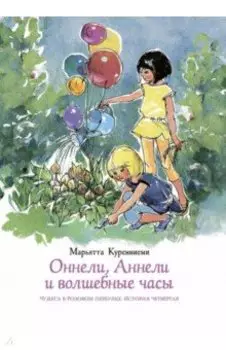 Оннели, Аннели и волшебные часы