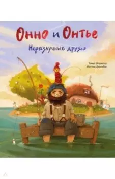 Онно и Онтье. Неразлучные друзья