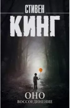 Оно. В 2-х томах. Том 2. Воссоединение