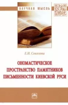 Ономастическое пространство памятников письменности Киевской Руси