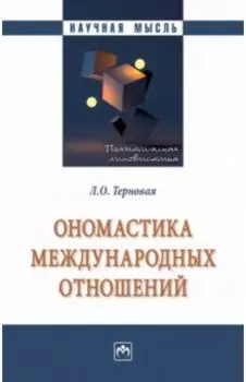 Ономастика международных отношений. Монография