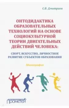 Онтодидактика образовательных технологий на основе социокультурной теории двигательных действий чел.