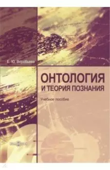 Онтология и теория познания