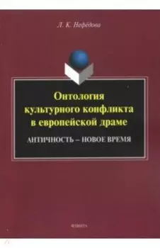 Онтология культурного конфликта в европейской драме