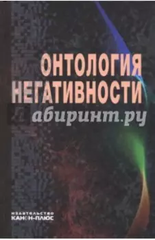 Онтология негативности. Сборник научных трудов