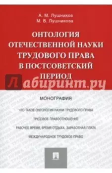 Онтология отечественной науки трудового права в постсоветский период. Монография