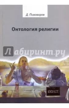 Онтология религии
