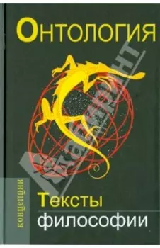 Онтология. Тексты философии