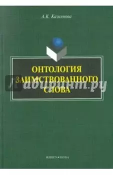 Онтология заимствованного слова. Монография