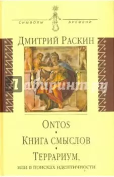 Ontos. Книга смыслов. Террариум