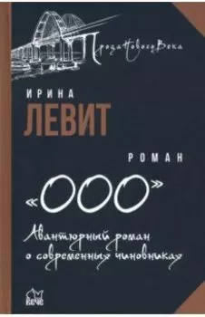 "ООО". Авантюрный роман о современных чиновниках