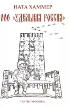 ООО Удельная Россия. Почти хроника