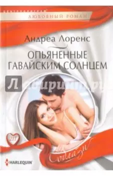 Опьяненный гавайским солнцем