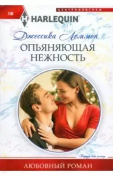 Опьяняющая нежность