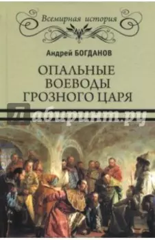 Опальные воеводы грозного царя