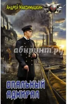 Опальный адмирал