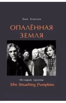 Опаленная земля. История группы The Smashing Pumpkins