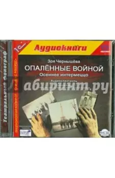 CDmp3. Опаленные войной. Осеннее интермеццо