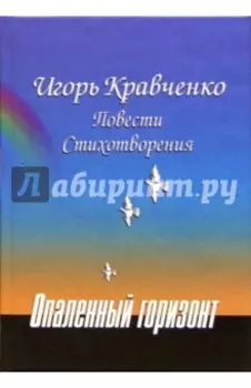 Опаленный горизонт