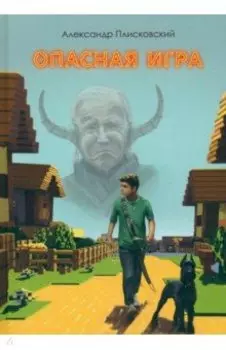 Опасная игра