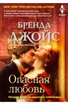 Опасная любовь