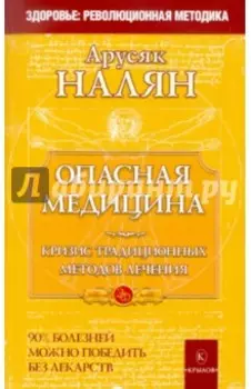 Опасная медицина. Кризис традиционных методов лечения