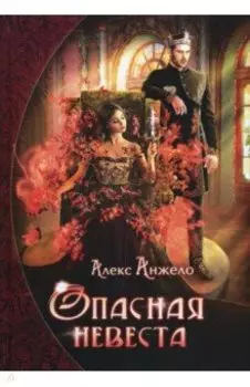 Опасная невеста