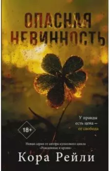 Опасная невинность